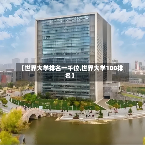【世界大学排名一千位,世界大学100排名】