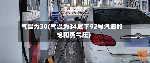 气温为30(气温为34度下92号汽油的饱和蒸气压)