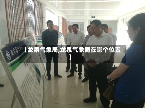 【龙泉气象局,龙泉气象局在哪个位置】