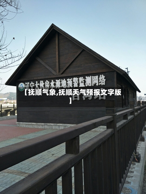 【抚顺气象,抚顺天气预报文字版】-第1张图片