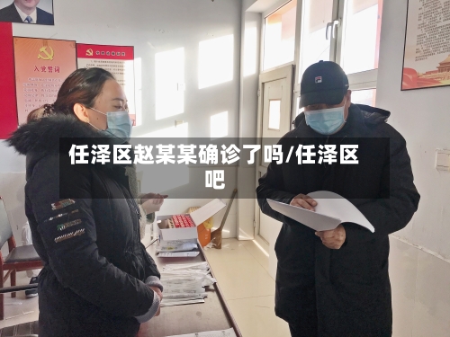 任泽区赵某某确诊了吗/任泽区吧-第1张图片