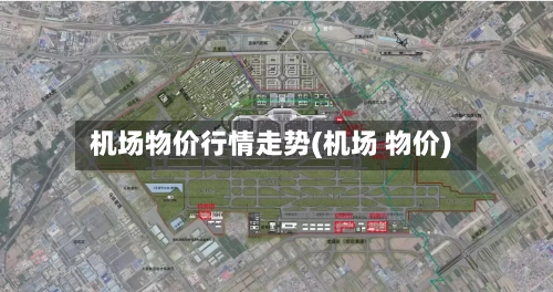 机场物价行情走势(机场 物价)