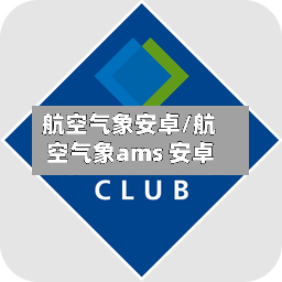 航空气象安卓/航空气象ams 安卓