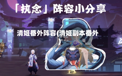 清姬番外阵容(清姬副本番外)