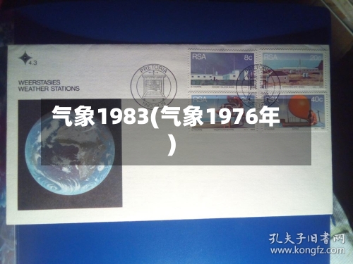 气象1983(气象1976年)-第2张图片
