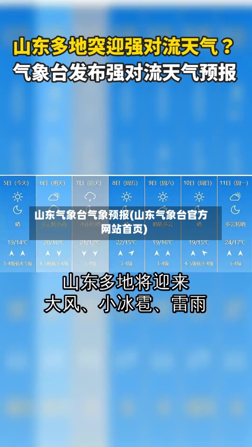 山东气象台气象预报(山东气象台官方网站首页)