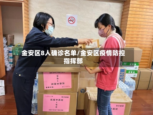 金安区8人确诊名单/金安区疫情防控指挥部