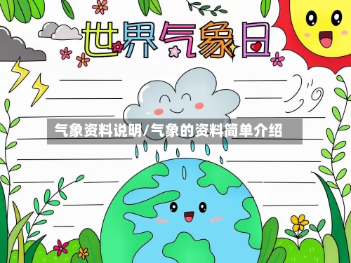 气象资料说明/气象的资料简单介绍-第3张图片