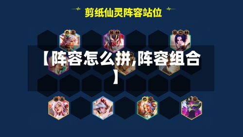 【阵容怎么拼,阵容组合】