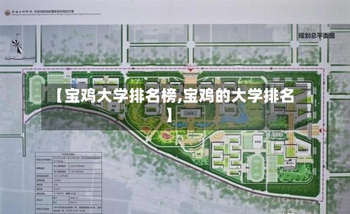 【宝鸡大学排名榜,宝鸡的大学排名】-第2张图片