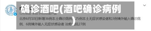 确诊酒吧(酒吧确诊病例)
