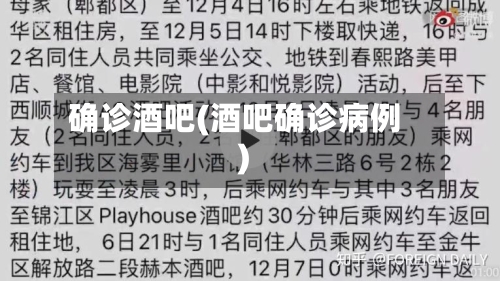 确诊酒吧(酒吧确诊病例)-第3张图片