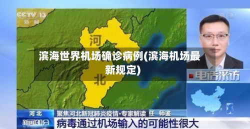 滨海世界机场确诊病例(滨海机场最新规定)-第3张图片