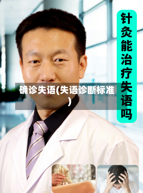 确诊失语(失语诊断标准)