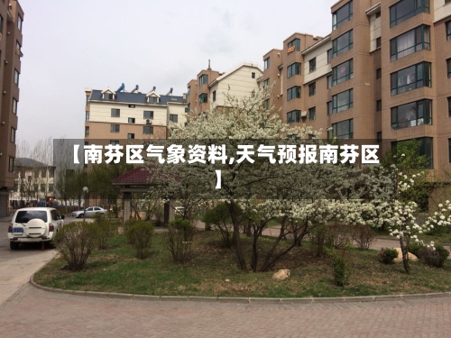 【南芬区气象资料,天气预报南芬区】