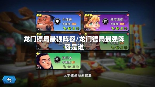龙门镖局最强阵容/龙门镖局最强阵容是谁