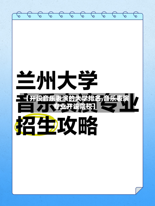 【开设音乐表演的大学排名,音乐表演专业开设院校】
