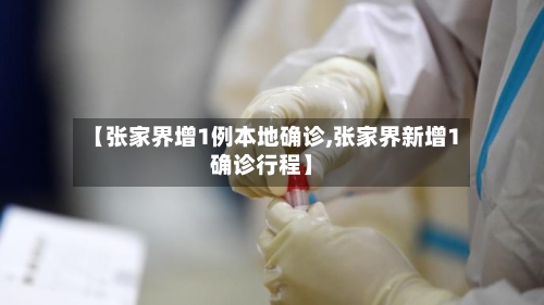 【张家界增1例本地确诊,张家界新增1确诊行程】-第2张图片