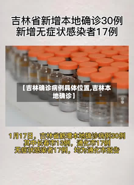 【吉林确诊病例具体位置,吉林本地确诊】