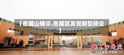 【岳麓山确诊,岳麓区发现新型肺炎】
