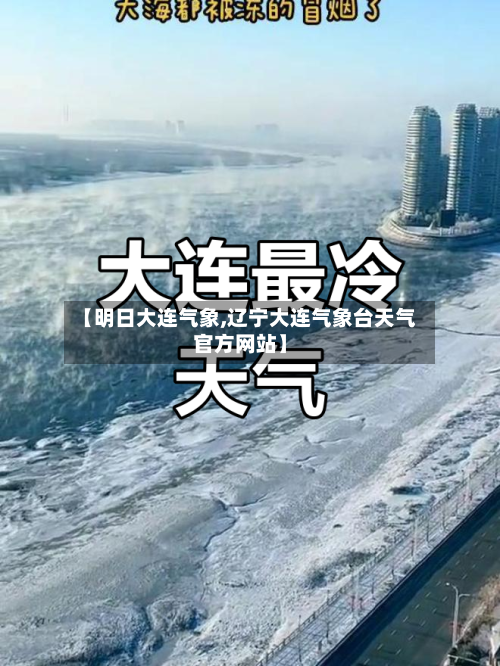 【明日大连气象,辽宁大连气象台天气官方网站】