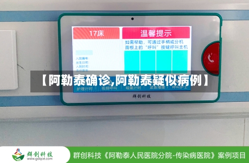 【阿勒泰确诊,阿勒泰疑似病例】-第2张图片