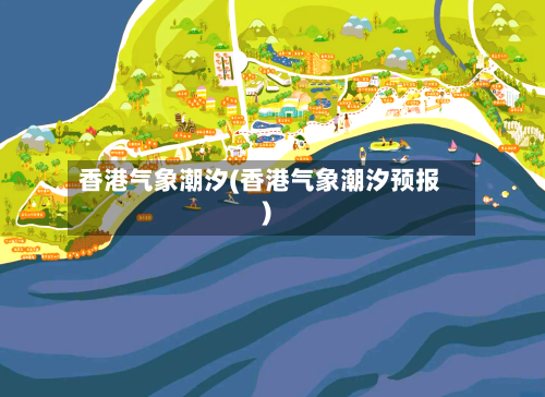 香港气象潮汐(香港气象潮汐预报)-第2张图片