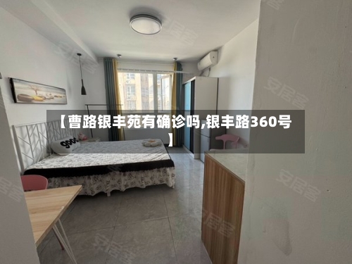 【曹路银丰苑有确诊吗,银丰路360号】-第2张图片
