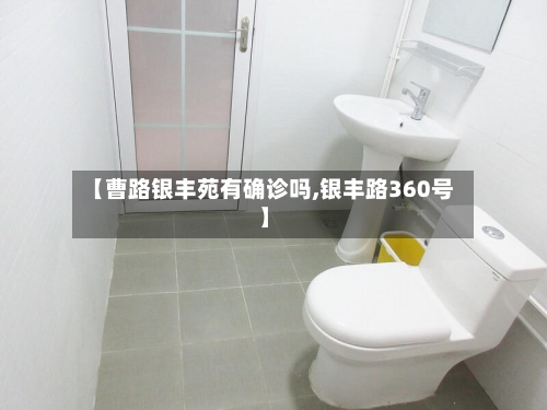 【曹路银丰苑有确诊吗,银丰路360号】