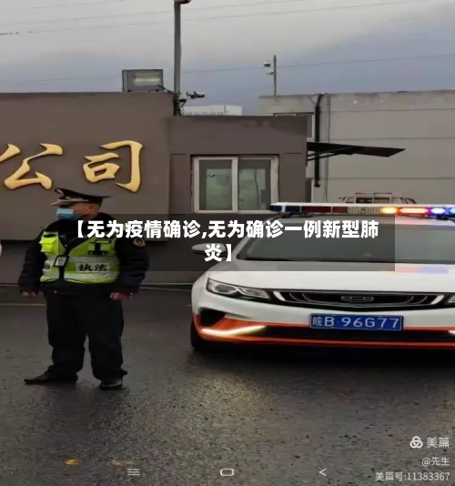 【无为疫情确诊,无为确诊一例新型肺炎】-第2张图片