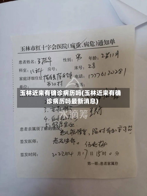 玉林近来有确诊病历吗(玉林近来有确诊病历吗最新消息)