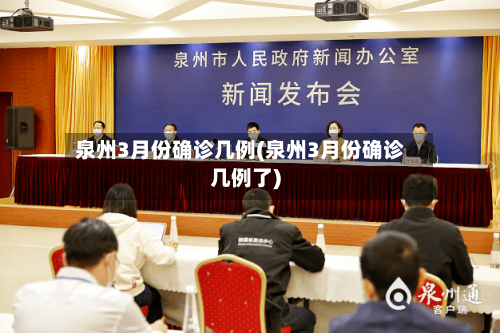 泉州3月份确诊几例(泉州3月份确诊几例了)