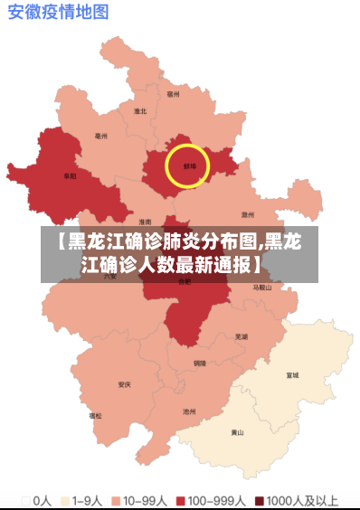 【黑龙江确诊肺炎分布图,黑龙江确诊人数最新通报】-第3张图片