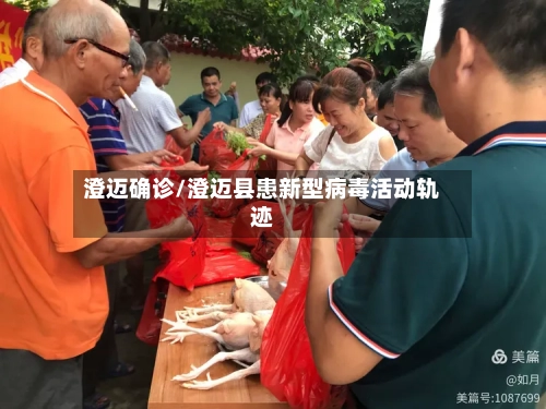澄迈确诊/澄迈县患新型病毒活动轨迹-第2张图片