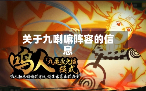 关于九喇嘛阵容的信息-第2张图片