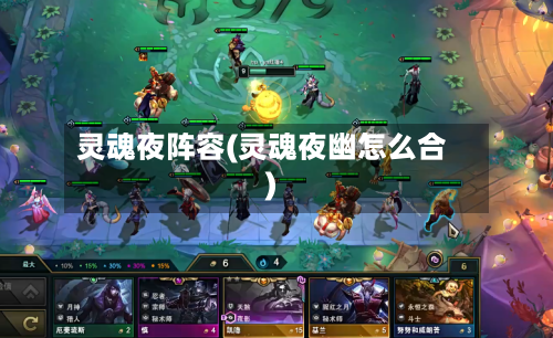灵魂夜阵容(灵魂夜幽怎么合)-第2张图片