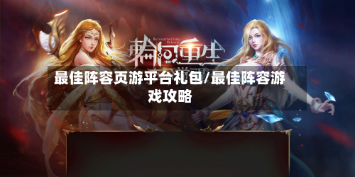 最佳阵容页游平台礼包/最佳阵容游戏攻略