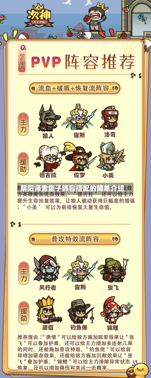 阴阳师雪童子阵容搭配的简单介绍