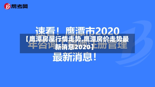 【鹰潭房屋行情走势,鹰潭房价走势最新消息2020】-第2张图片