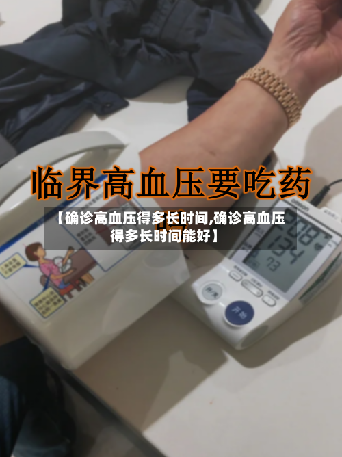 【确诊高血压得多长时间,确诊高血压得多长时间能好】