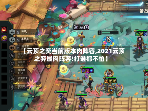 【云顶之奕当前版本肉阵容,2021云顶之弈最肉阵容!打谁都不怕】