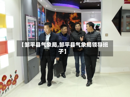 【邹平县气象局,邹平县气象局领导班子】-第2张图片