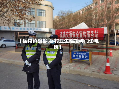【岳村镇确诊,岳村卫生院接种门诊电话】