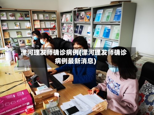 漯河理发师确诊病例(漯河理发师确诊病例最新消息)