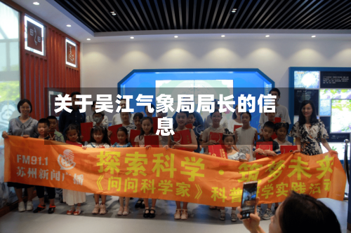 关于吴江气象局局长的信息-第2张图片