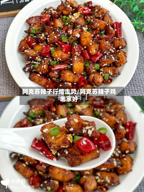 阿克苏辣子行情走势/阿克苏辣子鸡哪家好