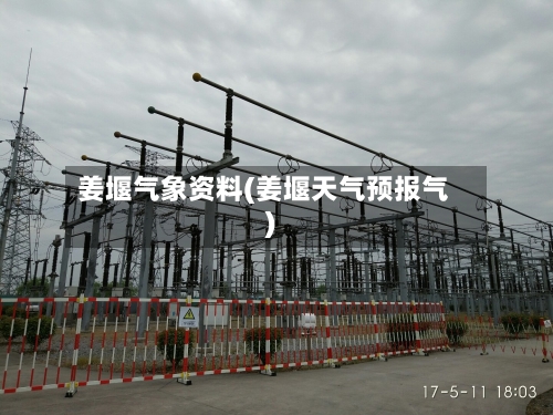 姜堰气象资料(姜堰天气预报气)-第3张图片