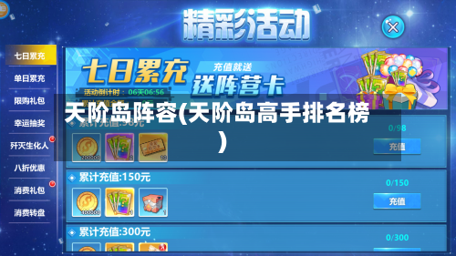 天阶岛阵容(天阶岛高手排名榜)-第2张图片
