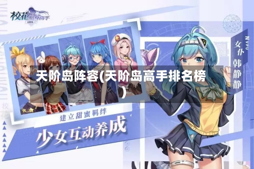 天阶岛阵容(天阶岛高手排名榜)-第3张图片