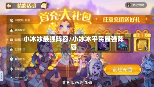 小冰冰最强阵容/小冰冰平民最强阵容
